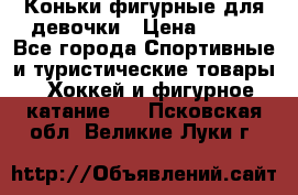 Коньки фигурные для девочки › Цена ­ 700 - Все города Спортивные и туристические товары » Хоккей и фигурное катание   . Псковская обл.,Великие Луки г.